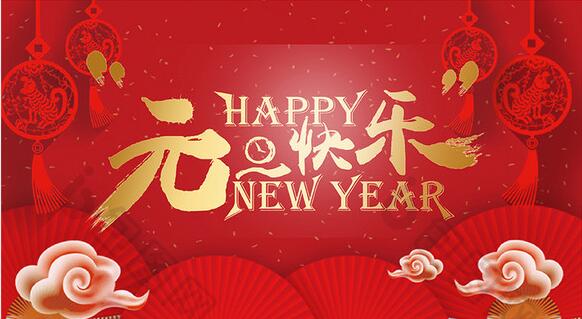 2019新年快樂！