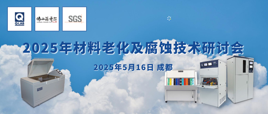 誠(chéng)邀！2025年材料老化及腐蝕技術(shù)研討會(huì) | 成都·5月16日