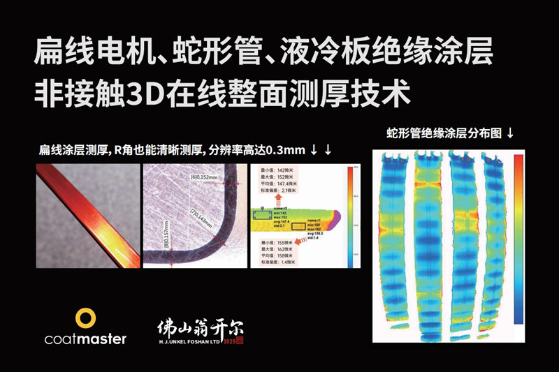 扁線電機、蛇形管、液冷板絕緣涂層非接觸3D在線整面測厚技術(shù)