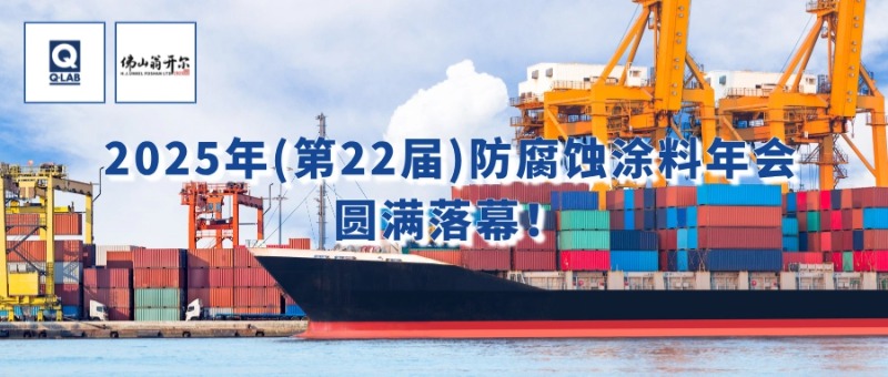 7月24-25日，佛山翁開爾攜手美國Q-Lab受邀出席2025年（第22屆）防腐蝕涂料年會